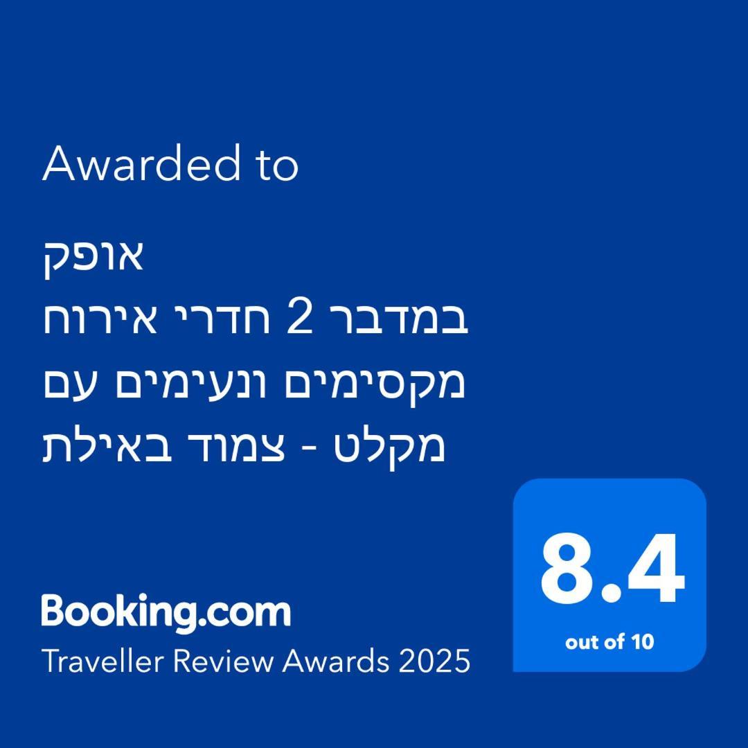 אופק במדבר - 2 יחידות סטודיו מהממות ונעימות עם מקלט צמוד באילת 아파트 외부 사진